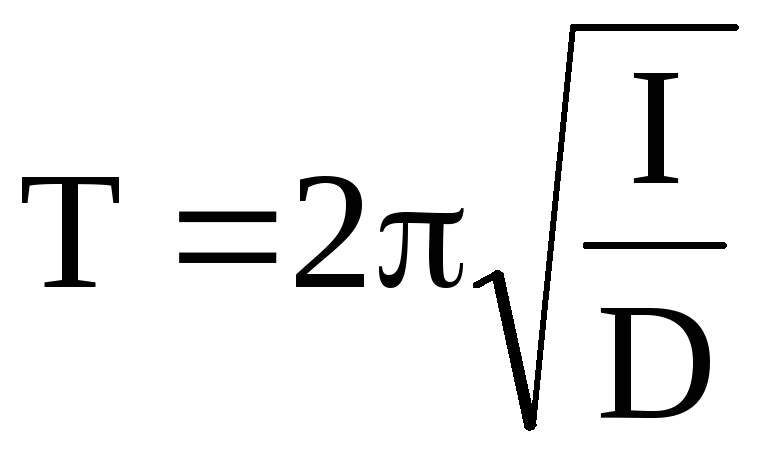 Период крутильных колебаний. Период крутильных колебаний формула. Период колебаний крутильного маятника формула. Вывод формулы периода крутильных колебаний. Формула периода крутильного маятника.