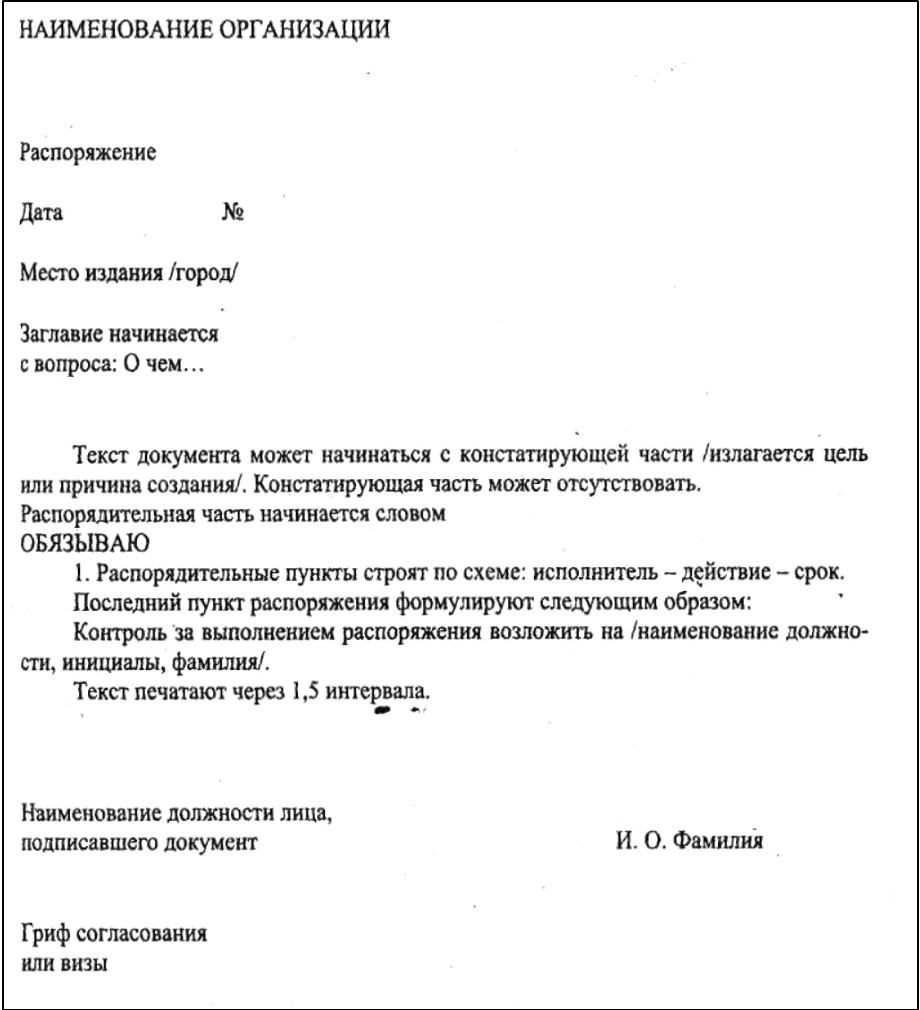 Распорядительные документы коллегиальных органов управления. Распорядительный документ образец. Указание это распорядительный документ. Пример распорядительного документа указание. Организационно-распорядительные документы примеры.