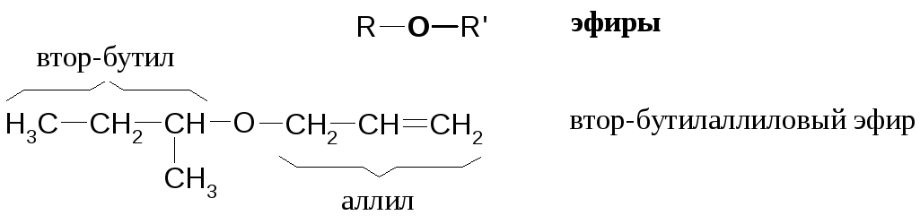 Втор бутиловый эфир. Втор бутиловый эфир. Бромистый втор-бутил формула. Винилбутиловый эфир формула. Втор бутилэтилен.