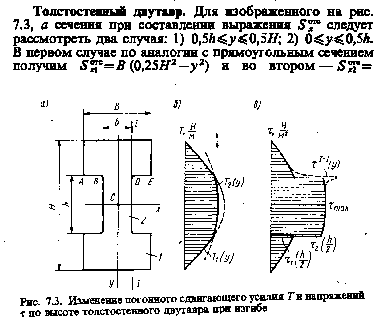 Формула определения касательного напряжения. Касательные напряжения Журавского. Касательные напряжения по формуле Журавского. Касательные напряжения при изгибе формула Журавского. Касательное напряжение при изгибе формула Журавского.