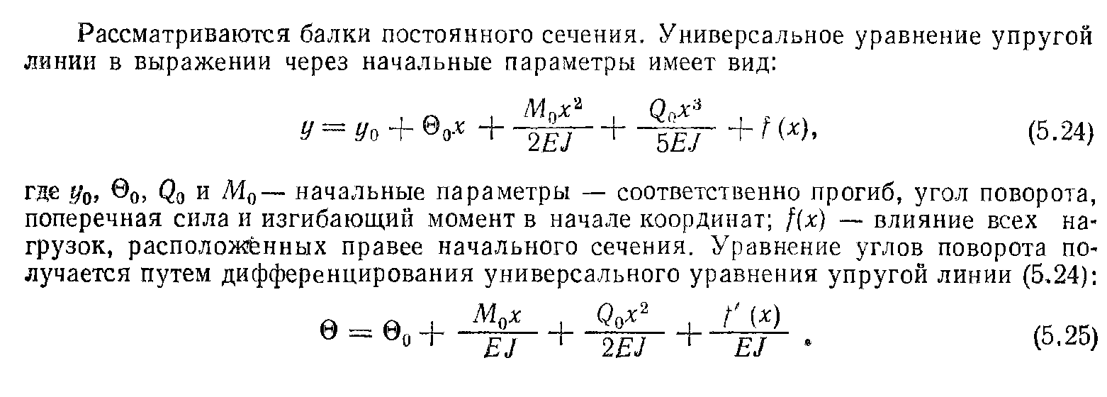 Определение перемещений поперечных сечений. Универсальное уравнение метода начальных параметров. Универсальное уравнение углов поворота балки. Универсальное уравнение упругой линии. Универсальное уравнение упругой балки.