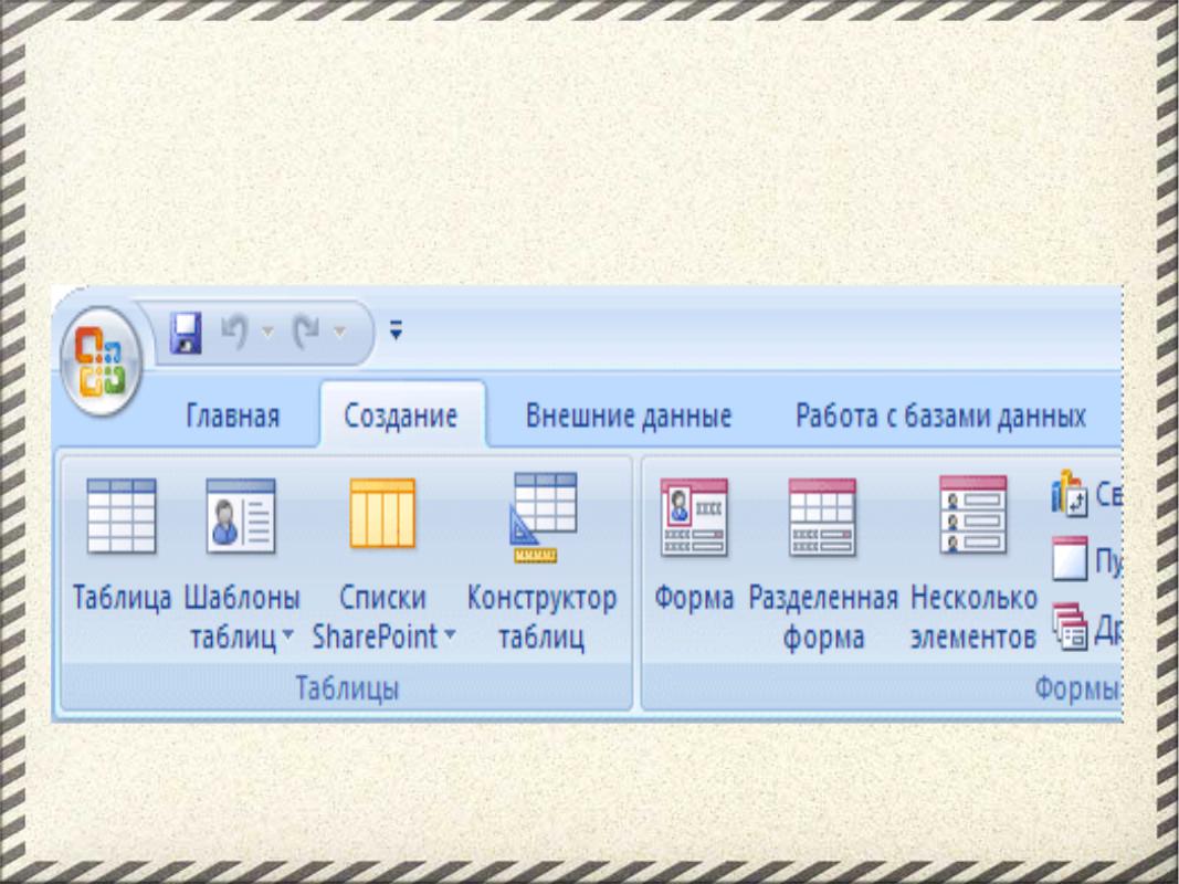 Презентация на тему: Создание базы данных