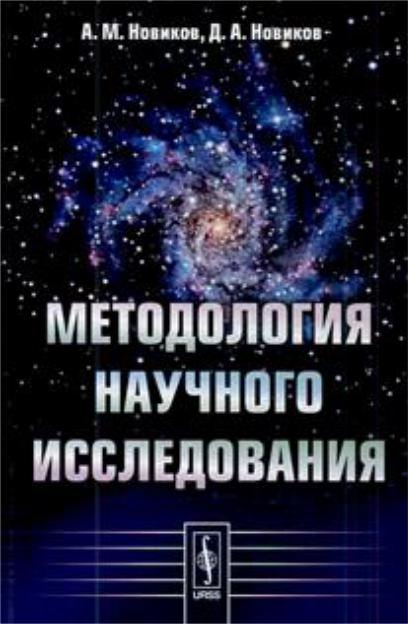 _Новиков А.М., Методология научного исследования
