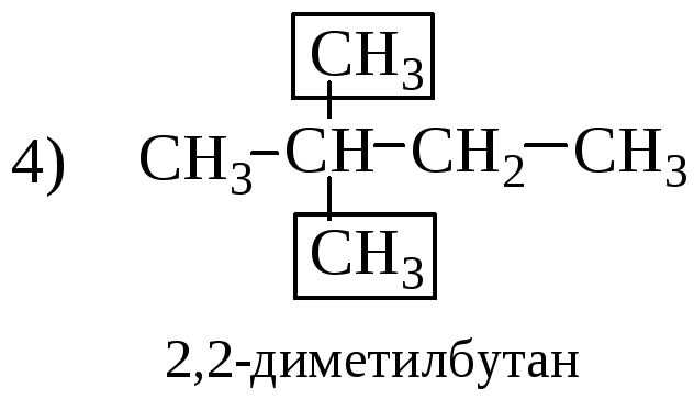 2 3 диметил бутан. Структурная формула 2 диметилбутана. Структурная формула 2,2-диметилбутана. Структурная формула 2,3-диметилбутана. 2 2 Диметилбутан структурная формула.
