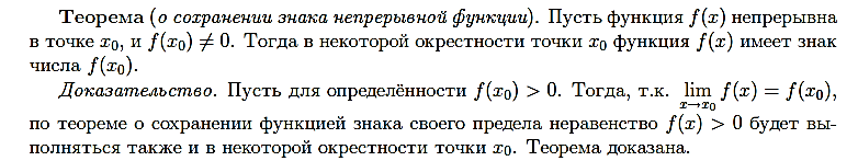 Теорема об ограниченности непрерывной функции. Теорема о сохранении знака функции. Теорема о сохранении функцией знака предела. Теорема о сохранении знака непрерывной функции. Лемма о сохранении знака непрерывной функции.