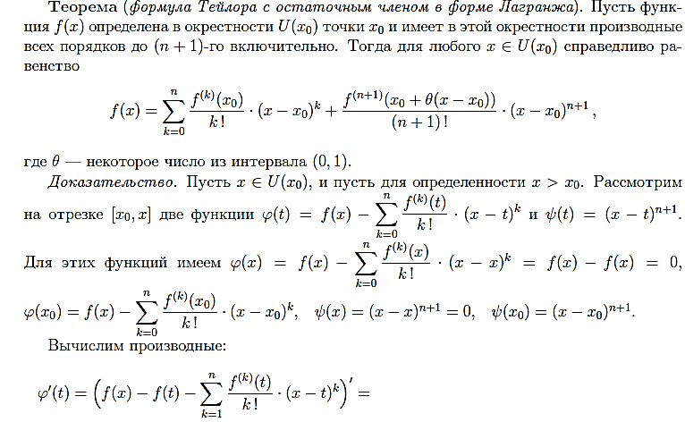 Тейлор лагранж. Теорема Тейлора Лагранжа. Формула Маклорена Пеано. Формула Тейлора в форме пиано.