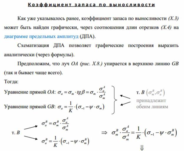 48. Вывод формулы для определения коэффициента запаса усталостной ...