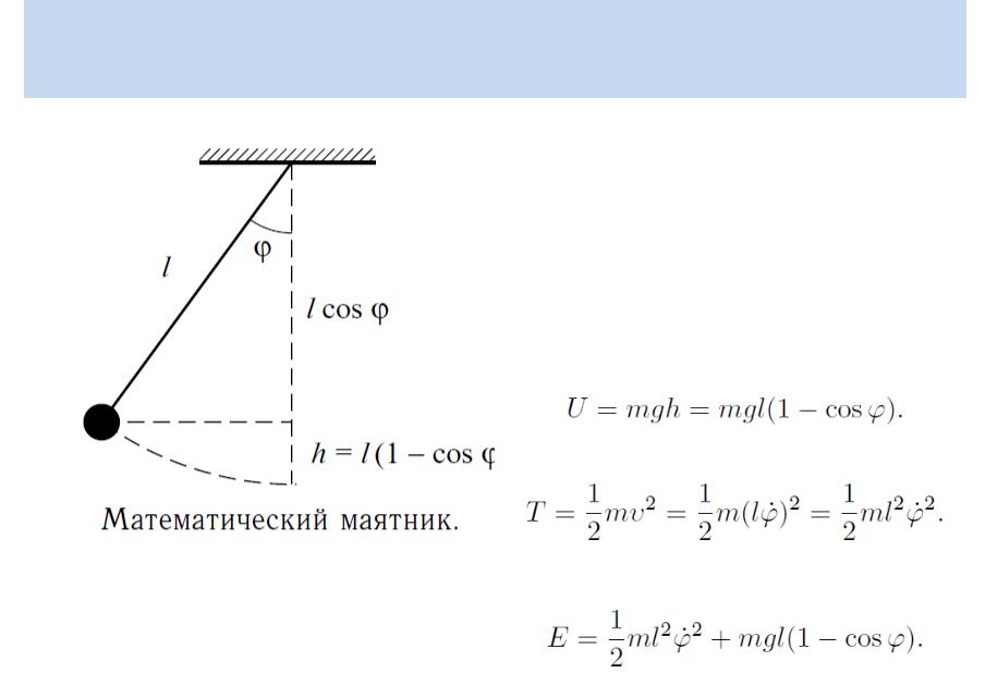 На легкой нерастяжимой нити подвешен. Уравнение координаты маятника. Формула координаты маятника. Pendulum Hamilton equation. Equation of Motion of a damped Pendulum.