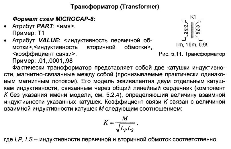 Индуктивность первичной обмотки трансформатора. Коэффициент связи катушек трансформатора. Коэффициент связи двух катушек индуктивности. Взаимная Индуктивность обмоток трансформатора формула. Коэффициент трансформации по индуктивности.