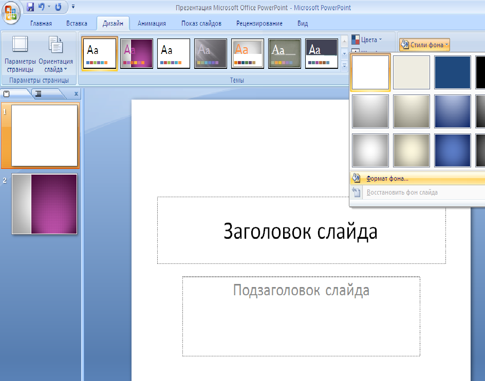 Как вставить фон в презентацию powerpoint 2007