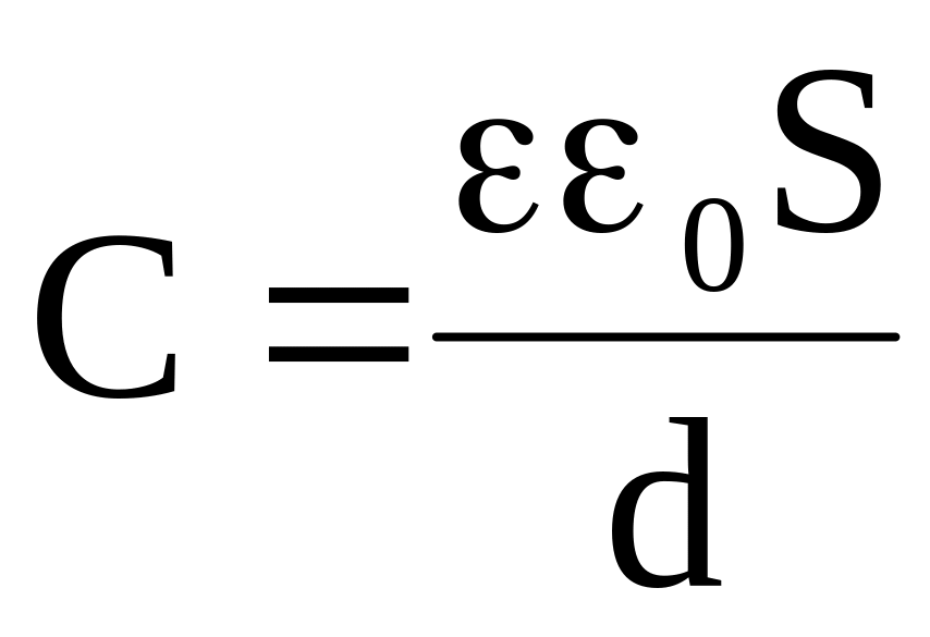 Формула электрической емкости плоского конденсатора. Напряжение между пластинами конденсатора формула. U ed формула. Максимальный заряд конденсатора. Заряд конденсатора формула.