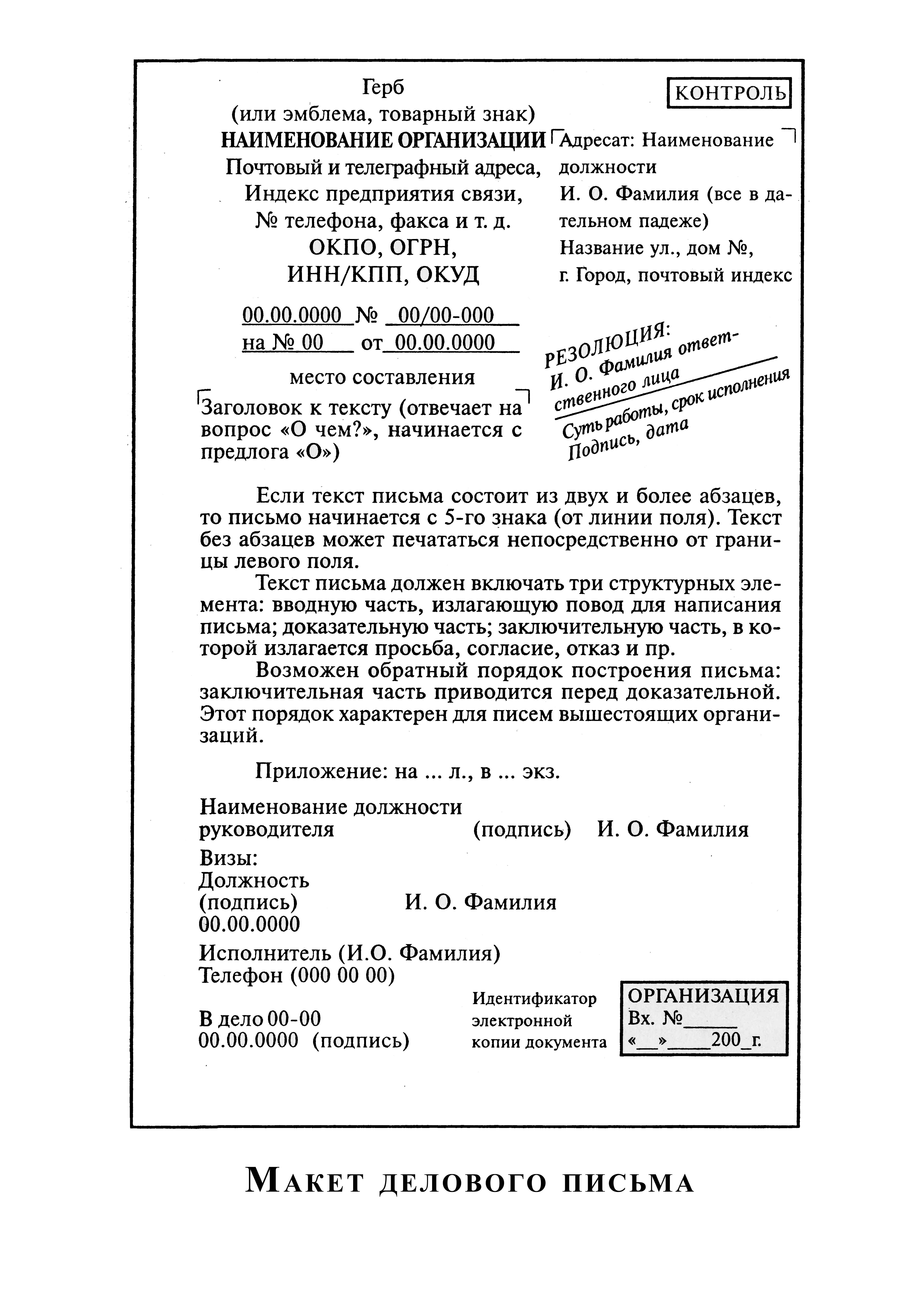 Служебные письма организации