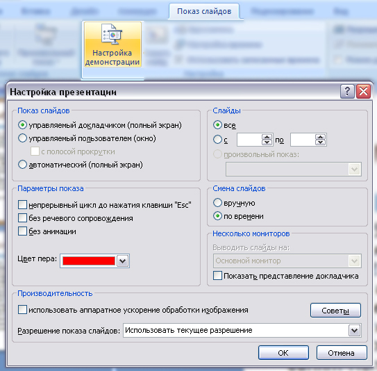 Настроить показ. Автоматический показ слайдов. Настройка демонстрации презентации. Параметры показа презентации. Как настроить показ слайдов в презентации.