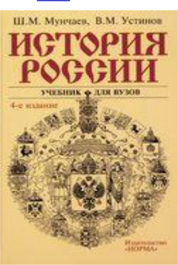 История России - учебник_Мунчаев Устинов_2005