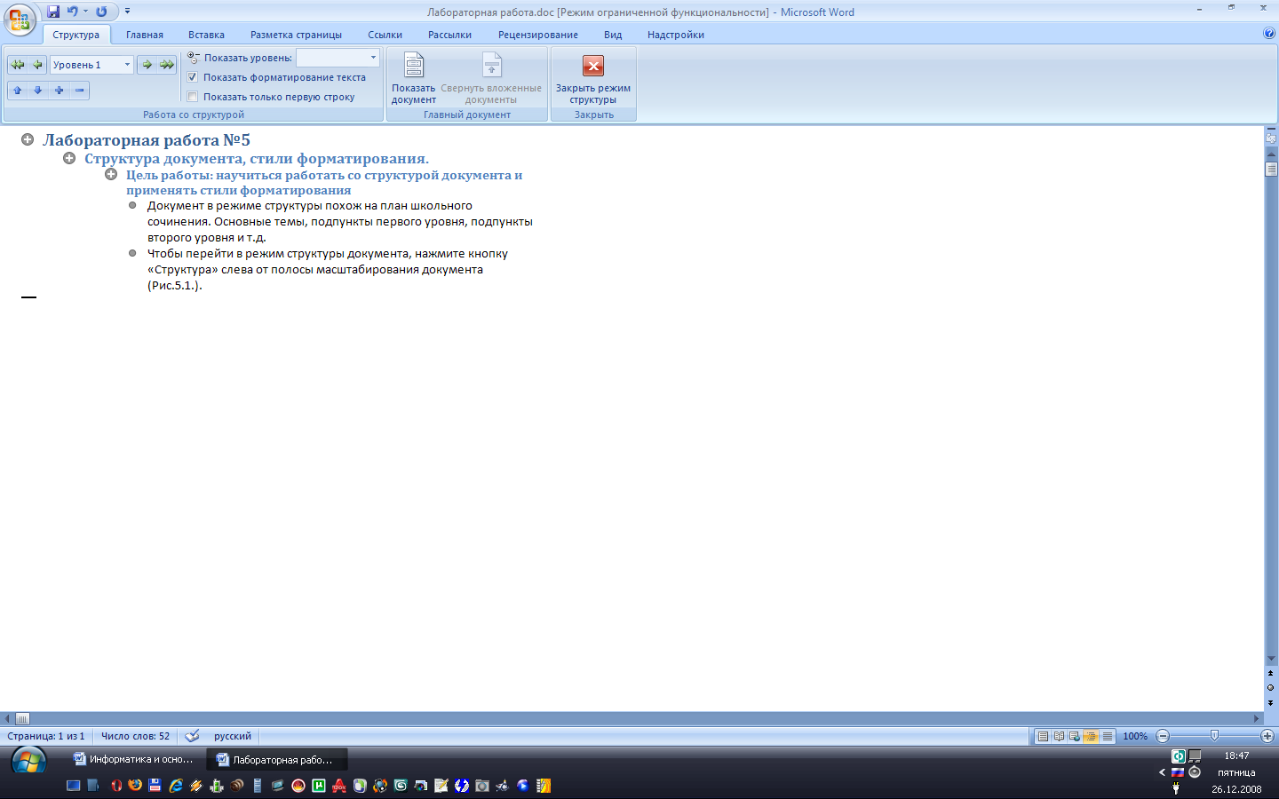 Текст в режиме структуры. Режим структура в Ворде. Уровень структуры в Ворде. Структура файла в ворд. Лабораторная работа 5 стилевое форматирование готовая работа.