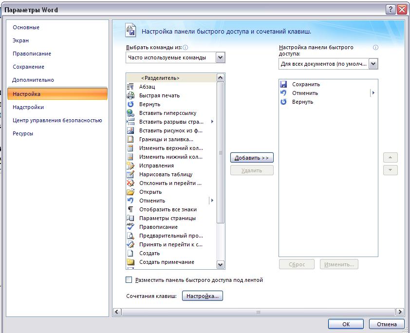 Какой пункт выбрать. Панель быстрого доступа Word 2007. Параметры Word. Настройка панели быстрого доступа. Кнопка настройки панели быстрого доступа.