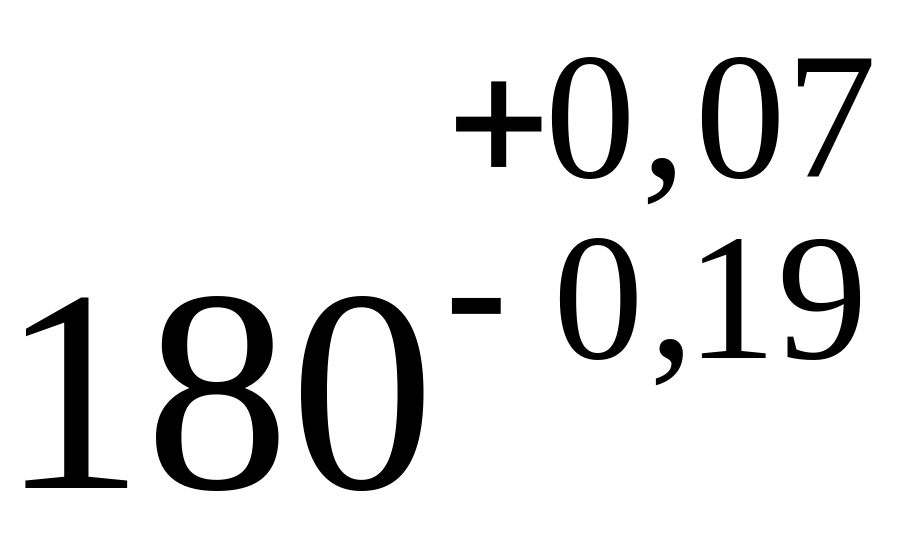 Лекции № 4, 5. Взаимозаменяемость и точность размеров