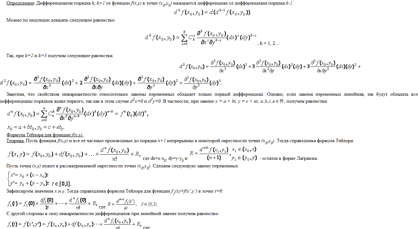 47 Дифференциалы высших порядков. Формула Тейлора для функции нескольких  переменных.