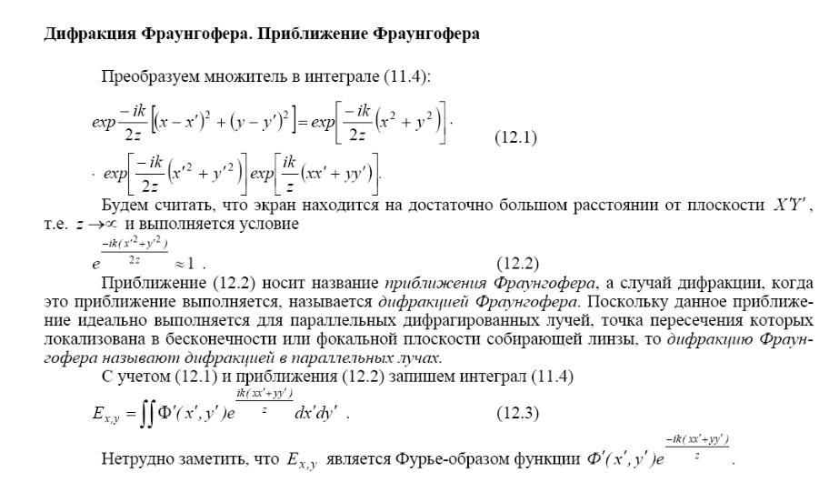 Дифракция Кирхгофа, Френеля и Фраунгофера.