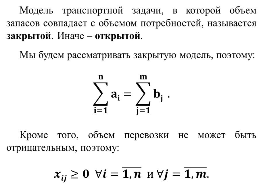 Не открывается задачи. Модель транспортной задачи. Модель открытой транспортной задачи. Можельтранспортной задачи. Модель закрытой транспортной задачи.