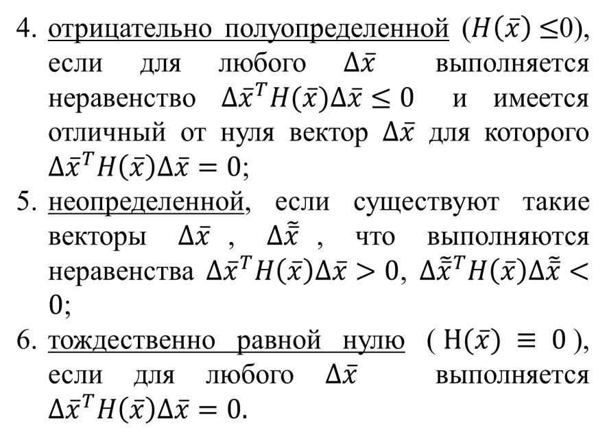 Отрицательно определенной. Матрица Гессе экстремум. Матрица Гессе положительно полуопределенная. Критерий Сильвестра матрица Гессе. Матрица Гессе равна 0.