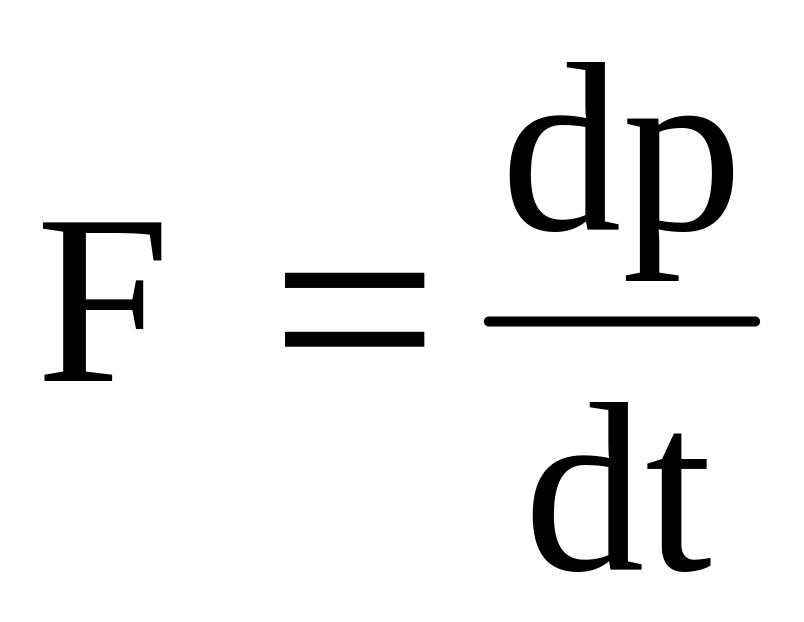 Св формула. Формула dp/DT. Второй закон Ньютона f=dp/DT. Уравнение Ньютона. F dp/DT.