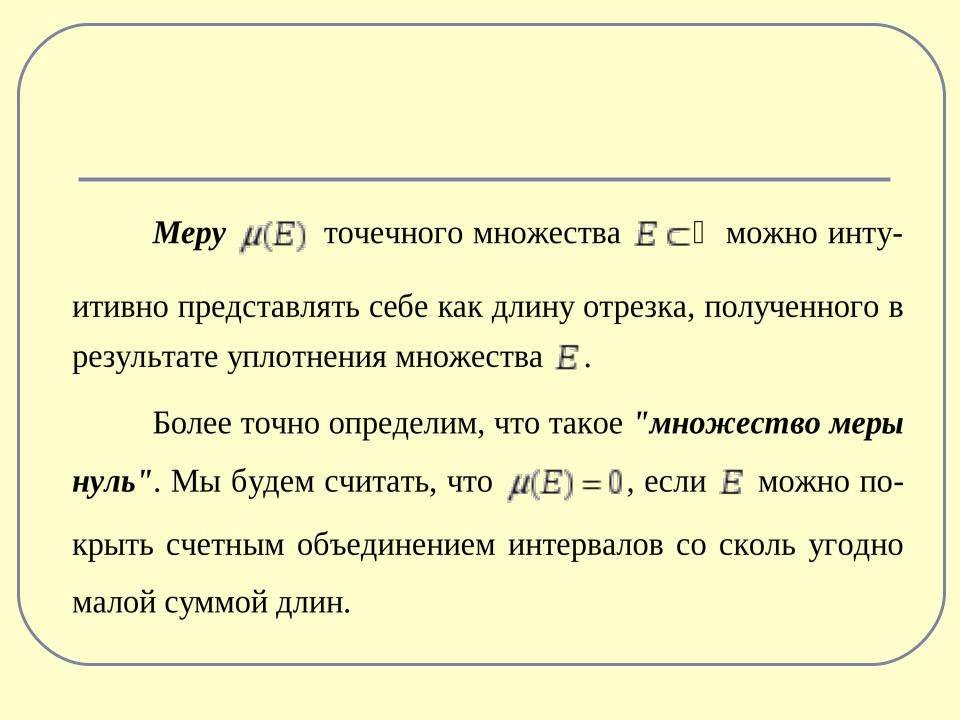 Имей меру. Множество меры нуль. Множество лебеговой меры нуль. Мера множества. Мера множества равна нулю.