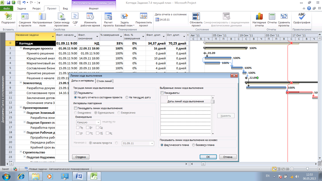 Программа ход. Линия хода выполнения Microsoft Project. Линии хода выполнения. MS Project 2016. Линия хода выполнения работ проекта. Связи в проджекте.