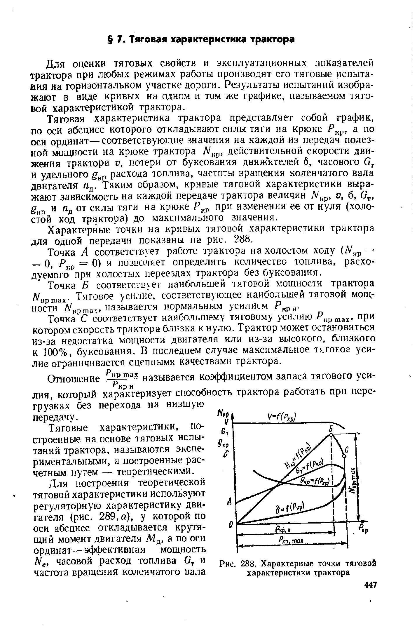 Тяговая характеристика трактора Тяговая характеристика трактора