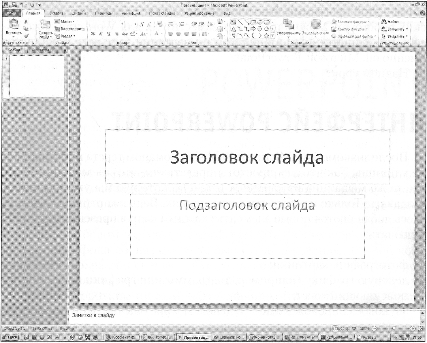 Установленные шаблоны. Пунктир для слайда в презентации. Запуск программы POWERPOINT слайд. Закрепить шаблон картинки в самом слайде. Пропали слайды слева в презентации.