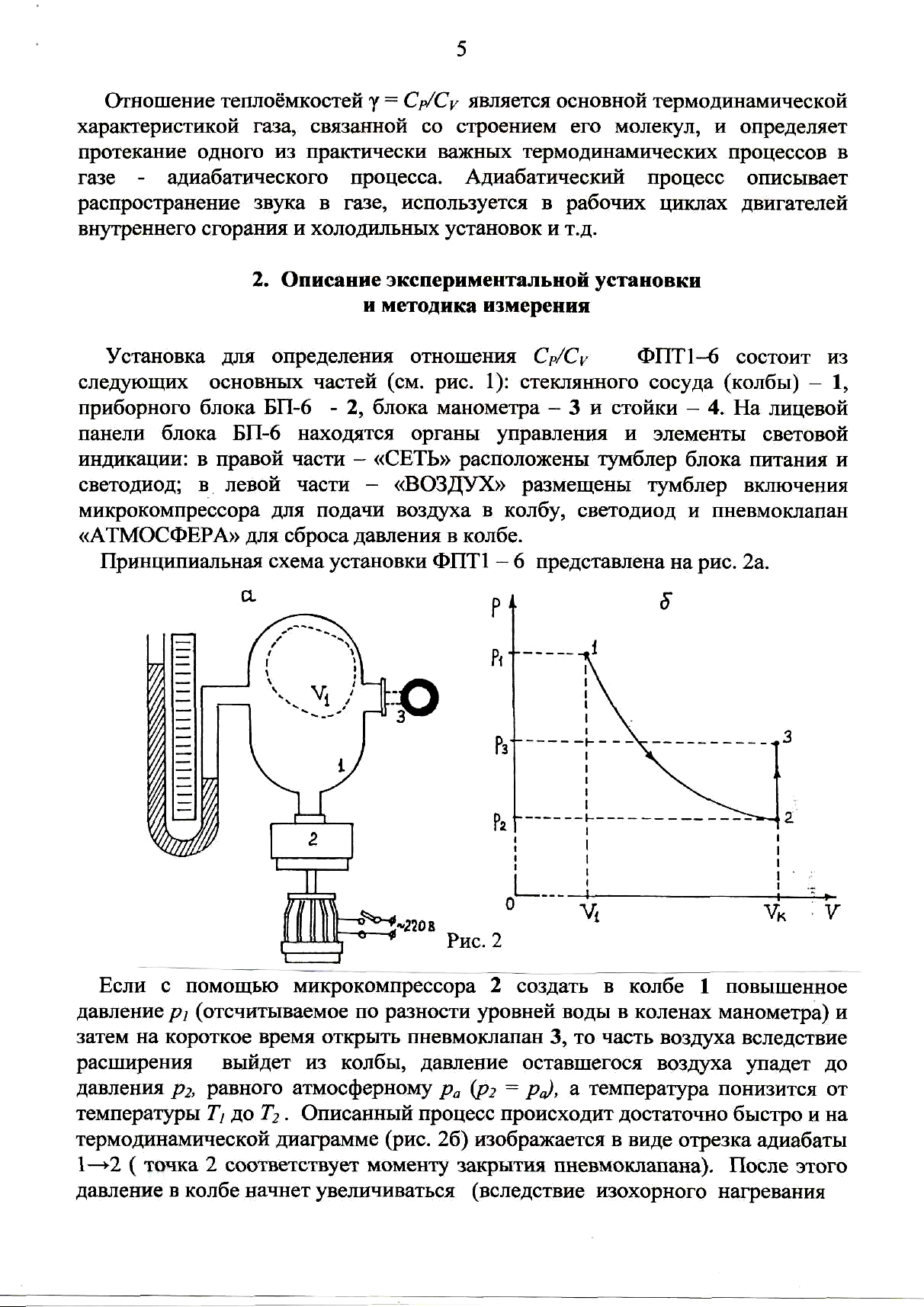 Определите теплоемкость сосуда. Измерение отношения теплоемкости воздуха. Установка для определения теплоемкости воздуха. Определение отношения теплоемкостей воздуха прибор. Теплоемкости газа методом адиабатического расширения.