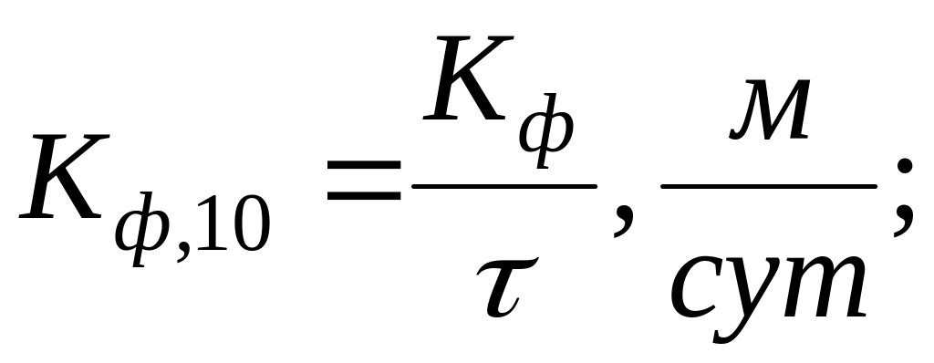 7. Коэффициент фильтрации