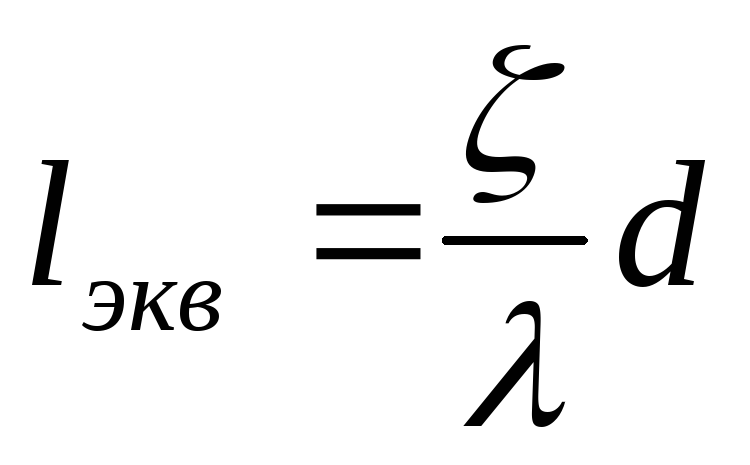 Эквивалентная длина сопротивления