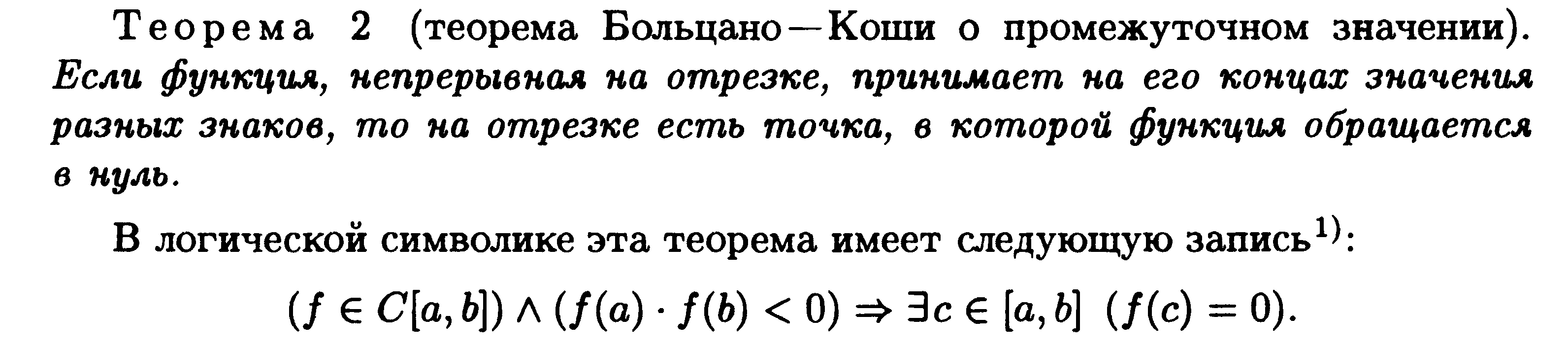 Теорема об ограниченности функции. Теорема Больцано-Коши (о нуле функции).. 1 И 2 теорема Больцано Коши. Теорема о промежуточном значении непрерывной функции. Теорема Больцано Коши о промежуточных значениях.