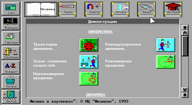 Физикон 1. Физика в картинках физикон. Программа «физикон».. • Физика в картинках «НЦ «физикон». Приложение физикон.