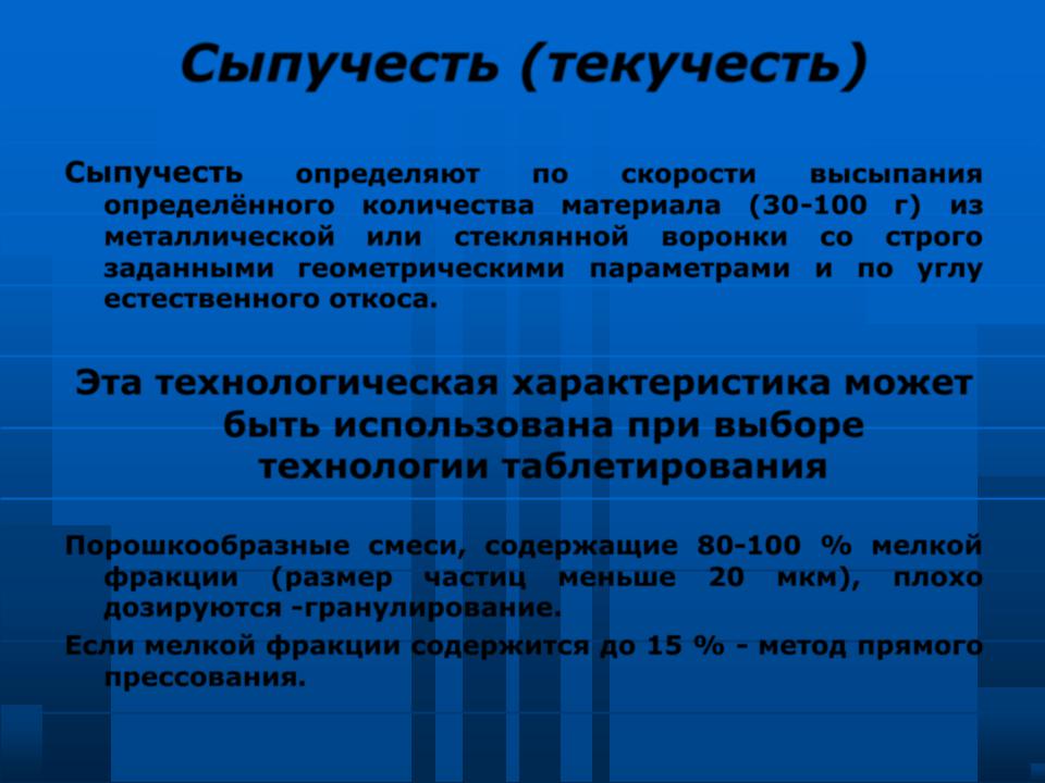 Сыпучесть это. Сыпучесть порошков. Сыпучесть порошков офс. Определение сыпучести. Сыпучесть - способность ВВ.