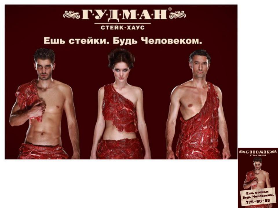 Eckhaus latta скандальная реклама. Креативная реклама стейков. Реклама стейк хауса. Скандальная реклама.