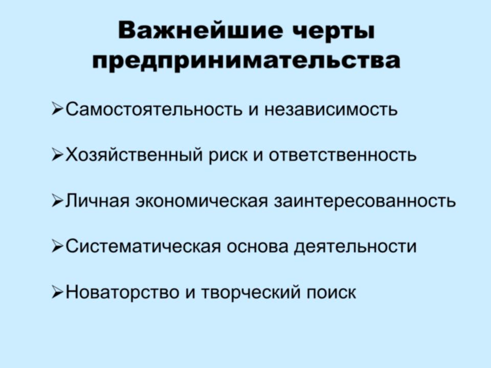 Что является чертой предпринимательства. Назовите основные характерные черты предпринимательства. Отличительные черты предпринимательской деятельности.