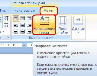 Макет в ворде. Направление текста значок. Изменение ориентации текста в выделенных ячейках. Изменение направления текста. Изменить ориентацию текста.