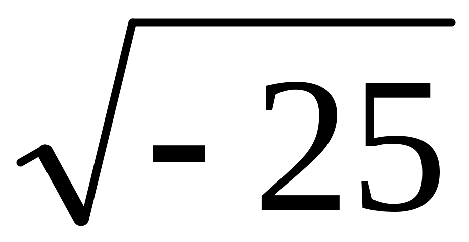 Корень 23 6. Квадратный корень из отрицательного числа. Отрицательное число под корнем. Извлечение квадратного корня из отрицательного числа. Отрицательное число под конем.