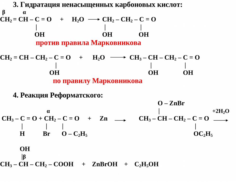 Гидратация карбоновых кислот. Пропеновая кислота гидратация. Кротоновая кислота реакция гидратации.