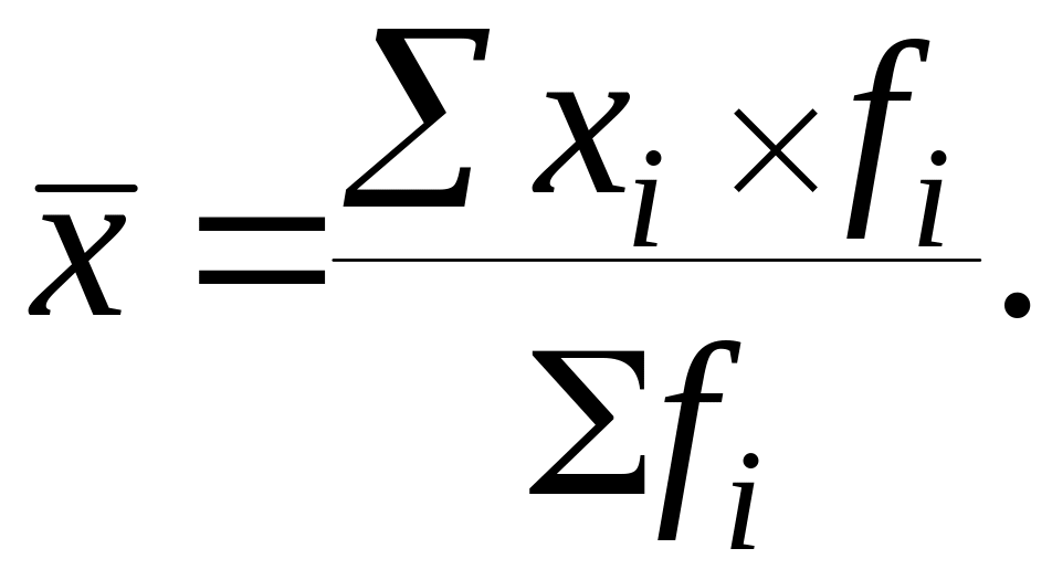 Средняя арифметическая часть первая. Среднеарифметическая взвешенная формула. Формула среднего арифметического взвешенного. Средняя арифметическая взвешенная формула. Формула арифметической взвешенной в статистике.
