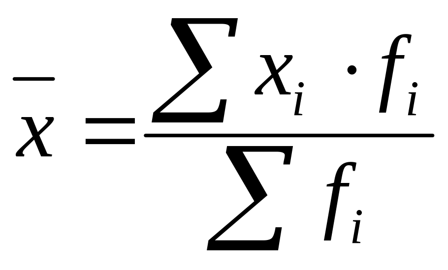 По формуле средней арифметической вычисляется. Среднее арифметическое взвешенное формула. Средняя арифметическая взвешенная формула. Средняя арифметическая взвешенная рассчитывается по формуле. Формулы средней арифметической простой и взвешенной.