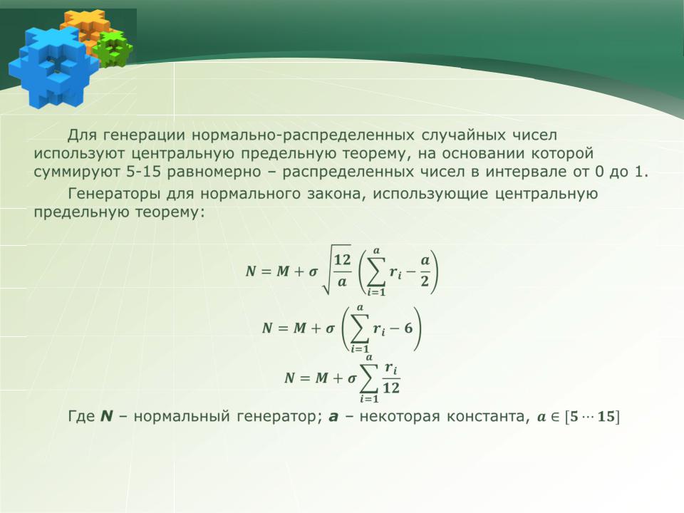 Генератор распределения чисел. Метод генерации случайных чисел. Формула генерации случайных чисел. Генератор случайных чисел формула. Генератор случайных чисел с равномерным распределением.