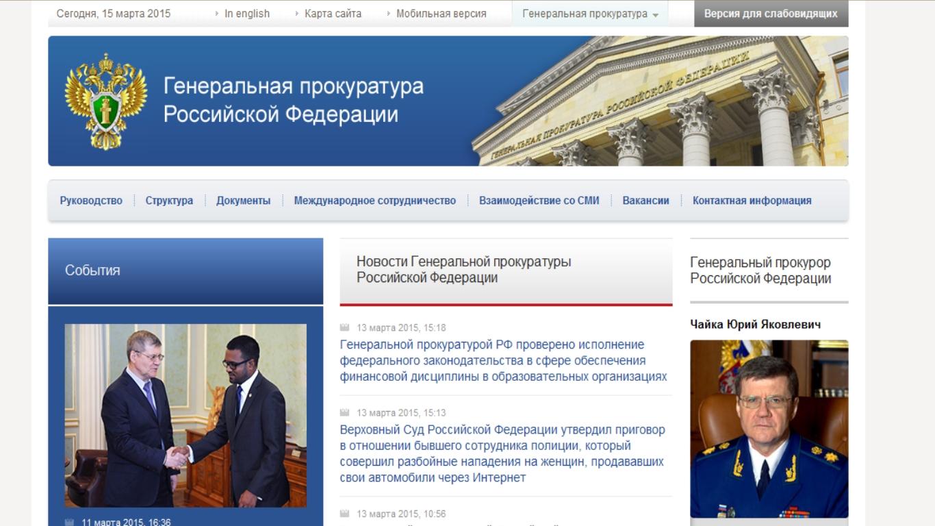Сайт генеральной прокуратуры россии
