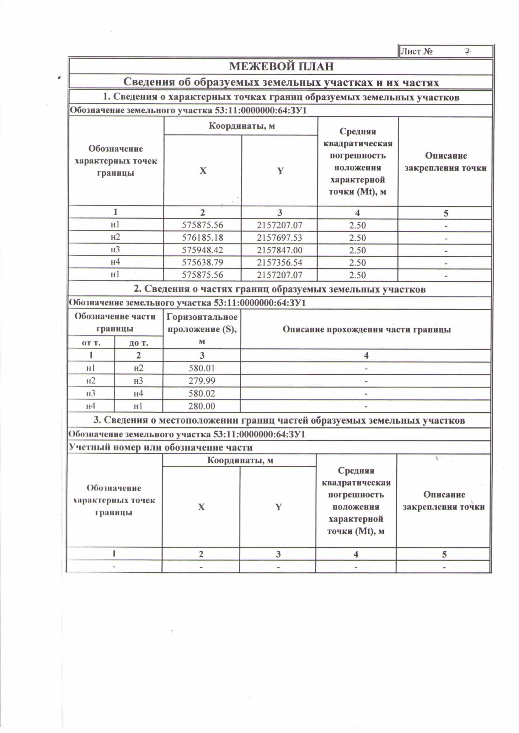 Сведения о местоположении границ земельного участка. Межевой план 2022 образец заполнения. Образец заполнения межевого плана. Описание границ земельного участка для межевого плана. Межевой план по уточнению границ земельного участка образец.