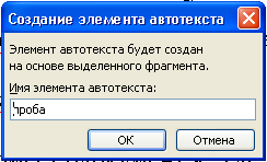 Создание элемента. Элементы автотекста. Создание элемента автотекста. Как создать Автотекст. Создайте элемент автотекста..