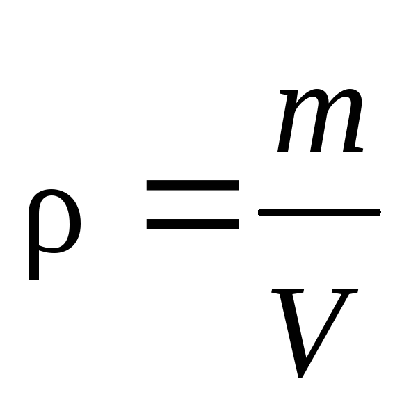 Средняя плотность физика. Средняя плотность формула. Формула средней плотности в физике. Формула плотности физика 7 класс. Формула плотности в физике 7 класс.