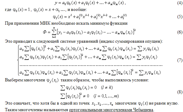 Ортогональные многочлены. Полином Чебышева интерполяция. Интерполяционный многочлен Чебышева. Аппроксимация полиномом Чебышева. Ортогональные Полиномы Чебышева.