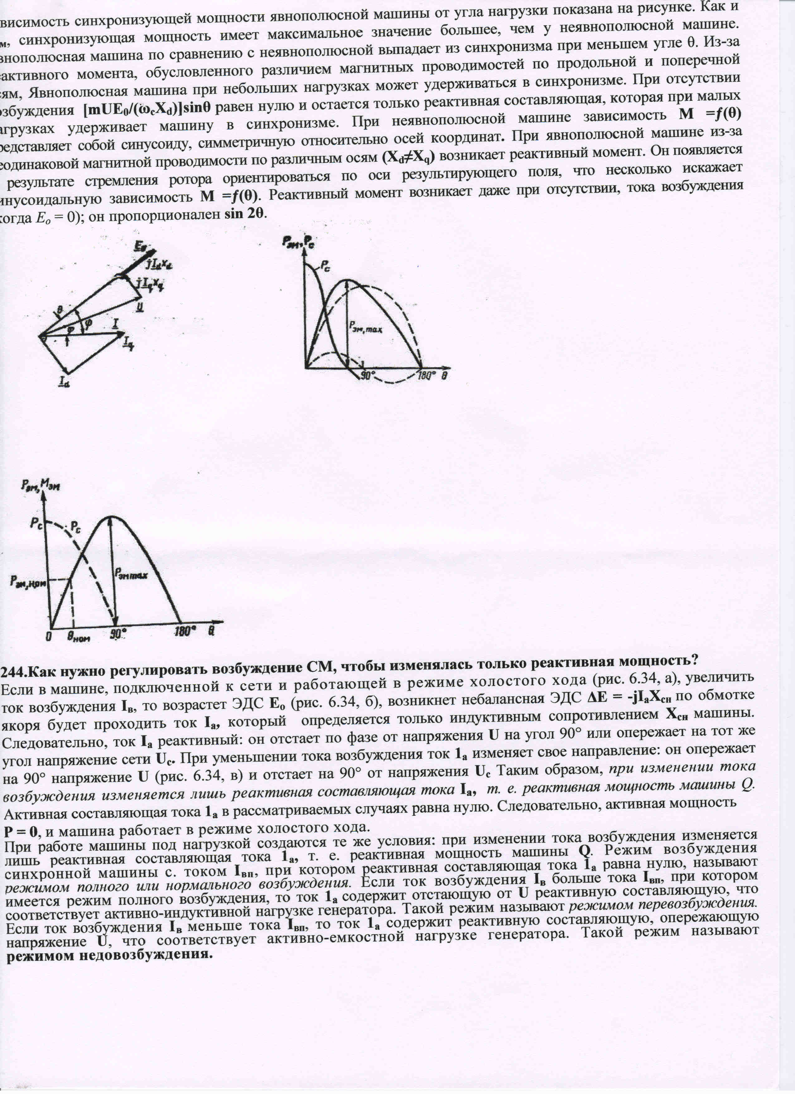 44. Чим відрізняється кутова характеристика явнополюсної машини від кутової  характеристики неявно полюсної машини?